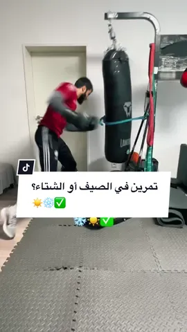 هل انت تحب تتمرن في الشتاء أو الصيف؟ ☀️❄️✅ Training in Winter or Summer ? #meerasie #ميرالملاكم #kurd #boxing #مشاهير #مشاهير_تيك_توك #islam #khabib #fy #UFC #conormcgregor #khamzatchimaev #mma 