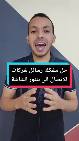 حل مشكلة الرساله المستفذه الي بتظهر علي شاشة الموبايل وبتخلي الشاشة منورة طول الوقت اذا كان الموبايل في جيبك او نايم #المبرمج_اشرف_مصطفي #رسائل_الرصيد 🥰 