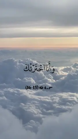 وانا اخترتك فاستمع لما يوحى #طه #سورة_طه #قران #قران_كريم #راحه #صوت_جميل #صوت_جميل_جداً 