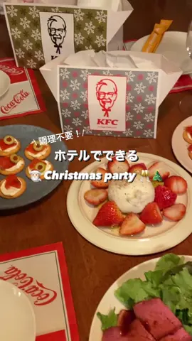 ˗ˏˋカンタン❤️調理不要！ˎˊ˗ ホテルでできる！クリスマスパーティー🎄🎉 . ①ブラータといちご お皿に盛るだけ簡単！ ブラータはスーパーでも買えますが 今回は話題のKALDI冷凍ブラータをgetしました🎅🏻 いちごはミニトマトや他のフルーツで代用しても◎ . ②チキン クリスマスといえば！なチキン🍗 ケンタッキーで骨なしチキンと ついでに大好きなビスケットもテイクアウトしましたˎˊ˗ 箱がクリスマス仕様で可愛かった🎁 . ③ローストビーフ サラダ(ベビーリーフ)はスーパーで、 ローストビーフはスーパーになかったので 成城石井で買いました💓 . ④リッツ クリームチーズと好きな具材をのせるだけ！ 今回はスモークサーモンと オリーブを使ってます🐟🫒 . ⑤クリスマスケーキ マーサービスのシフォンケーキ、 Lサイズを買いました♡ˎˊ˗  ブラータ作りで余った苺を乗せたら可愛くなった🥰 2人だったら小さいサイズがおすすめ◎ . . ホットプレートや加熱調理などが いらないのでおうちで簡単に用意できるし、 ホカンスの参考にもしてもらえたら嬉しい🙆 . . #クリスマス#ホカンス#クリパホカンス#ホテルステイ#ホカンス#ホテル女子会#女子会ホカンス #おしゃピク#クリスマスパーティー#クリスマスパーティ #クリパ#女子会#クリパ女子会#マーサービス#クリスマスケーキ#ブラータ#mercerbis