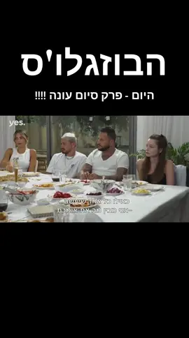 הבוזגלו'ס - פרק סיום עונה מרגש!!! אני לוקח אחריות על כל מילה שאמרתי שם🫡🙏❤️ #פרקסיוםעונה #הבוזגלוס #אוהדבוזגלו_מאמן #אוהדבוזגלו #בוזגלועמישב #אוהדואסי 