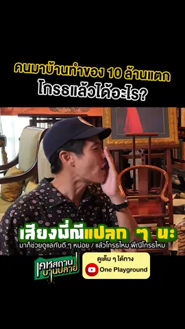 คุณคือนักพากย์เสียงเพี้ยน! ชมเต็มๆ ได้ใน #เคหสถานบานปลาย YouTube #OnePlayground #แต่งบ้าน #ฟรอยด์ณัฏฐพงษ์ #โบธนากร #สุมณีคุณะเกษม #คุณสุมณี