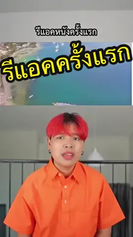 รีแอคครั้งแรกและครั้งเดียว #fypシ #โยนทําไม 