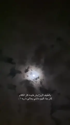 يالطيف الروحح وش فايدة كثر الكلااام ؟): #مثايَل #تصويري #محسن_ال_مطارد #قمرا 