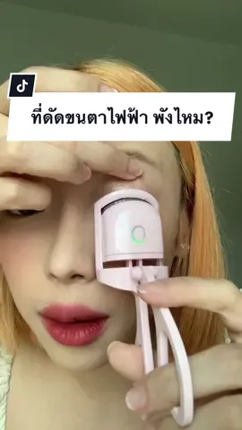 เอาไงอะ ดัดให้ดูไปเลยสิคะซิส ชอบก็จัดจะประหยัดทำไม 555555 แกร๊มันถูก มันคุ้ม มัรเว่อร์ ถูกใจสิ่งนี้มากกก 🥹🥹🥹 #ที่ดัดขนตา #ที่ดัดขนตาไฟฟ้า #รีวิวบิวตี้ #tiktoklooks #ของดีบอกต่อ #tiktoklooks #tiktokuni #แต่งหน้า3นาที #howtotiktok #แต่งหน้า 