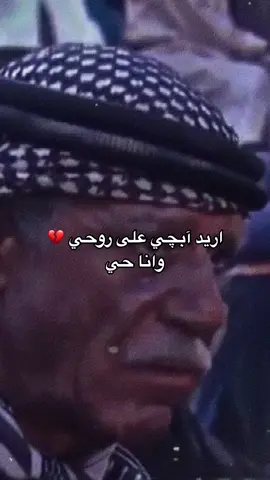 وانا حيي 💔. #احمد_العكيدي #موال #موالات_حزينة_عراقية💔 #موال_عراقي #حزين #الام #العراق #سوريا #ستوريات #تصميمي #viral 