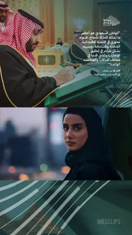 ‫#ولي_العهد‬: المواطن السعودي هو أعظم ما تملكه ‫#المملكة‬ للنجاح ‫#ميزانية_السعودية2023‬ ‫#السعودية‬   ‫#رئيس_مجلس_الوزراء‬ ‫#السعودي‬ ‫#محمد_بن_سلمان‬ ‫#قائد_الشرق_الاوسط‬ ‫#السعودية_العظمى‬ ‫#الرياض‬ ‫#ولي_العهد_محمد_بن_سلمان_حفظه_الله‬ ‪#mbs‬ ‪#saudiarabia‬ ‫#اكسبلور‬ ‏‪#fypシ‬ ‪#fyp‬