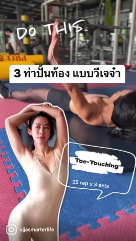 มาปั้นท้องสวยๆด้วย 3 ท่านี้กันค่ะ 😘💪🏼🔥 #vjjagoesfit #tiktokการกีฬา #ออกกําลังง่ายๆ #tiktokคนบันเทิง #วีเจจ๋า #tiktokดารา 