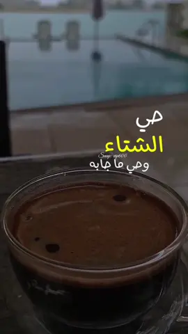 حي الشتا وحي ما جابه ❤️ #عبدالمجيد_عبدالله #تصويري 