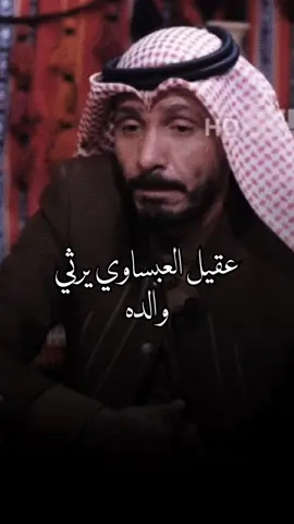 #fyp #اكسبلور #عقيل_العبساوي  #شعر #مهاويل #ابيات_مرصعه_بالحزن #السماوه #ال_عبس 