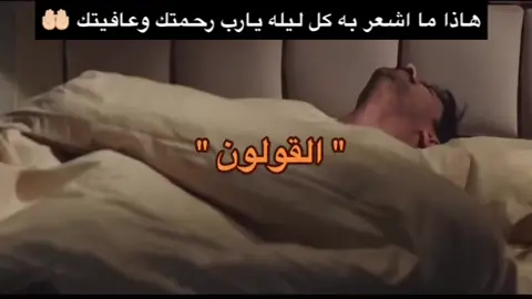 يارب رحمتك وعافيتك🤲🏻 😩💔#القولون_العصبي #اكسبلور  