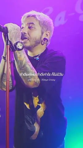 #แค่ได้รักเธอ​ #7dayscrazy #เพลงเพราะ #สตอรี่ความรัก 