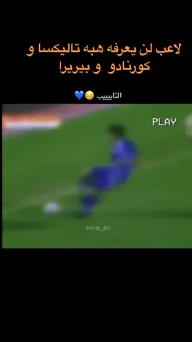 #طارق_التايب #كورنادو #تاليسكا #بيريرا #الهلال #رادوي 