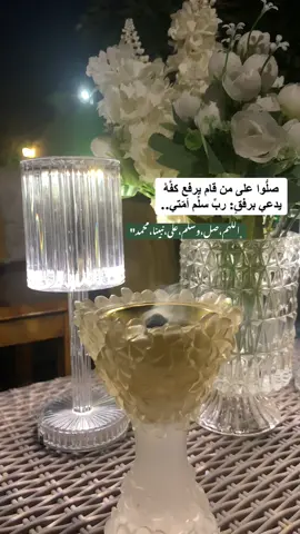 #اللهم_صل_وسلم_على_نبينا_محمد #اكثروا_من_الصلاة_على_نبينا_محمد #اللهم_اشفي_ابي#يوم_الجمعه #ساعة_استجابة 