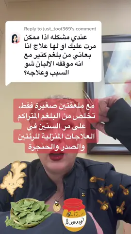 Replying to @just_toot369 #للبلغم##foryoupage #fypage #homeremedy #وفيتا_arlo 