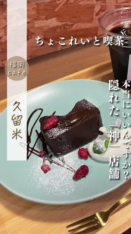 ☕️保存忘れずに☕️  【話題の隠れ家ガトーショコラとカヌーレのカフェ】 ・ ・ ・ ・ ▼ここから投稿内容▼  こんなこと言ったらみんな来ちゃうから…。 黙ってたけど、、、  コーヒーがなんと1杯100円！ Wi-Fiもコンセントも使えちゃう🎅  生ガトーショコラがオススメだよ〜  ------------------------------------------  【店舗名】 ちょこれいと喫茶Ukiyo  【アクセス】 西鉄久留米駅から徒歩5分！  【営業時間】 定休日：木曜日 13:00-19:00  【アドレス】 〒830-0032 福岡県久留米市東町３２−３６  ------------------------------------------ ・ ・ ・ ・ 今回紹介したカフェを忘れないように保存！  #福#福岡グルメ福岡カフェ