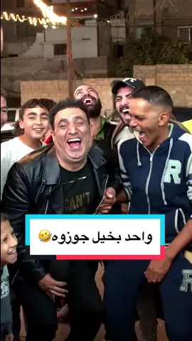 واحد بخيل جوزوه🤣 #نكت_عالماشي #الاردن #السعودية #فلسطين #الامارات #الكويت #العراق #قطر #البحرين #مصر #سوريا #لبنان #اليمن 