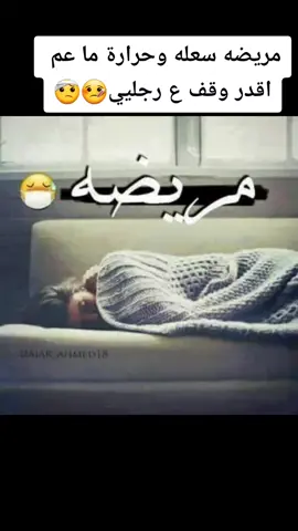 #دواتكم💔 #صبايا_تيك_توك ##مريضة #كتير #تعبانة #يسعدلي_🌺🌺🌹_اكسبلووور #مالي_خلق_احط_هاشتاقات #foryou 