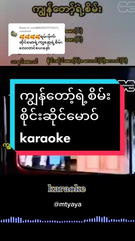Replying to @user8693027773021 #ကျွန်တော့်ရဲ့စိမ်း #စိုင်းဆိုင်မောဝ် #ကာရာအိုကေ #ဆိုကြမယ် #thinkb4youdo #thankyoumyanmar #tiktokmyanmar2022 #tiktokuni 