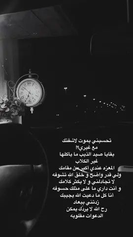 تحسبني بموت لاشفتك مع غيري؟! بقايا صيد الذيب ما ياكلها غير الكلاب  المعزه عندي أكبر من مقامك  ولي قدر واضح و خلق الله تشوفه  لا تحتلني و لا يكثر كلامك  و أنت داري ما على مثلك حسوفه  أنا كل ما دعيت الله يجيبك زدتني ببعاد  رح الله لا يردّك يمكن الدعوات مقلوبه 