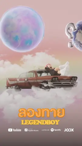 “อยากให้ลองทายว่าคนของใจ ฉันเป็นใครอ่ะลองให้เดา ถ้าตอบผิดเป็นแฟนกับเราเข้าใจไหม” #OUTNOW #LOSER #LEGENDBOY #อย่ายิ้มเดี๋ยวพี่ใจวาย #กินขาด #ผจญภัย #จอมเทียน #ลองทาย #ลืมหัวใจเอาไว้ที่ฉัน 