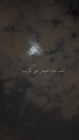 شف خالد الفيصل تغنى بكم بيت والبدر والسامر وفزاع غنّا🤍 #القمر #قمرا #fypシ #like #اكسبلور #foryou #قصيد #الليل #explore 
