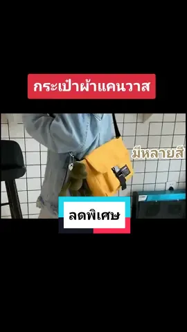 กระเป๋าผ้าแคนวาส ราคาพิเศษ #กระเป๋าแฟชั่น #กระเป๋าสะพายข้าง #กระเป๋าสไตล์เกาหลี #ฟีด 