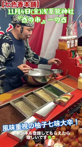 #七味唐辛子屋台モノマネ #七色香本舗 #七味唐辛子の動画 #七味混ぜる屋台  七色香本舗さんに『激辛』七味唐辛子を購入しに来た時の動画になります♪  代行購入では動画を作って思い出動画としてご視聴頂いてます♪  七味唐辛子、屋台の魅力をこの動画で伝えられたらいいなって思ってます♪  【七色香本舗 親方Twitter】出店情報など https://twitter.com/mamo0526?s=21  【七色香本舗オンラインショップ】 https://kaorihonpo.shop-pro.jp/  【YouTube】 ・激ウマ確定チャンネルのたいちくん https://www.youtube.com/channel/UCh04FMVv_Aa9sJoMGyE_8ow  【Twitter】 ・激ウマ確定チャンネルのたいちくん https://mobile.twitter.com/gekiuma_kakutei