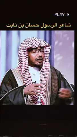 حسان بن ثابت الانصاري الخزرجي  #ابا_العتاهية#ظفر_النتيفات#المتنبي📚 #صالح_المغامسي #الفرزدق #عمرو_بن_كلثوم #عنترة_بن_شداد #احمد_شوقي #الاخطل #اقوال #حكم #شعر #تاريخ #ادب #f #كتب #fyp #foryou