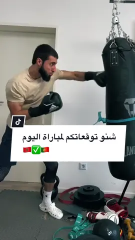 توقعتكم لمباراة اليوم 🇲🇦 vs 🇵🇹 منو يفوز؟ ✅🥊❤️ إن شاء الله المغرب 🇲🇦 what do you think who gonna win? Portugal or morocco  ##meerasie##ميرالملاكم##kurd##boxing##مشاهير##مشاهير_تيك_توك##islam##khabib##mma##fy##khamzatchimaev##conormcgregor##UFC##ronaldo##morocco 