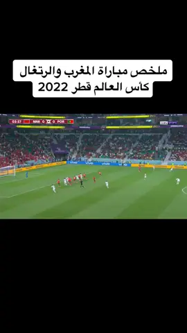 #كاس_العالم_2022 #كاس_العالم #اهداف_كأس_العالم_قطر🇶🇦 #المغرب #البرتغال 