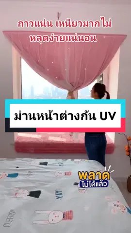 รู้งี้ซื้อ ม่านหน้าต่างกัน UV ลายดาว 2 ชั้นตั้งนานแล้ว สวยมากไม่ต้องเจาะผนังแค่ใช้กาวตีนตุ๊กแก เหนียวแน่นแข็งแรงมาก #ผ้าม่านตีนตุ๊กแก #ม่านประตู #ม่านตีนตุ๊กแก #ม่าน  #ผ้าม่านหน้าต่าง #ผ้าม่าน #รีวิวของดีบอกต่อ 