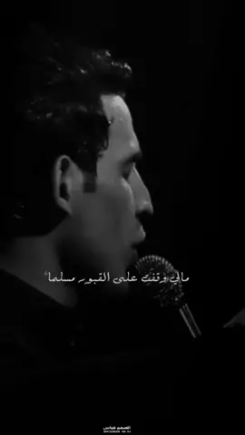 #دمع_الفراق #ملا_عباس_عجيد_العامري #ياعشكنه_وملنه_يبيرغ_نينوئ #بالشمس_نايم_مامش_فياي #ضامن_دموعي