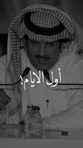 اول الايام فرصة للخداع.. 👌🏻  #الحب_الحقيقي #عبدالله_علوش #تذوق_مصمم #سعد علوش #الوداع #النفاق #الكذب #الخداع #الخيانه #شعر #قصايد #ترند