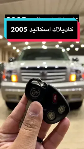 كاديلاك اسكاليد 2005  السياره متوفره لدى @شركة سيارة لأجلك O24U  #cadillac #escalade #كاديلاك #اسكاليد #سيارات #fypシ 