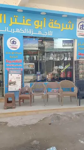 شركه ابو عنتر التجارية للتقسيط الاسكندريه ابيس القرية التاني أمام المستشفى محلات أبو عنتر 