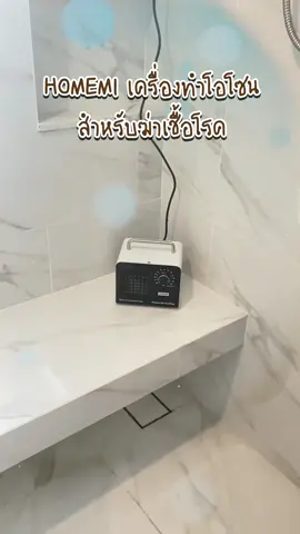 ทั้งกำจัดกลิ่นทั้งฆ่าเชื้อโรค เริ่ดสุด #homemithailand #อากาศดี #เครื่องผลิตโอโซนฆ่าเชื้อโรค #เครื่องผลิตโอโซน