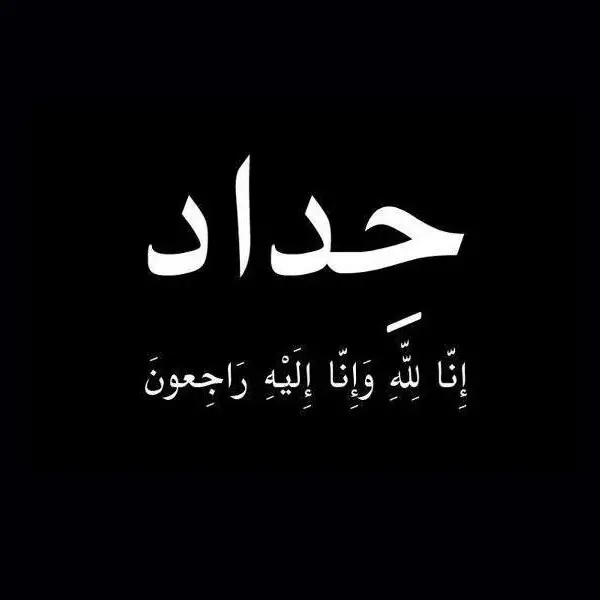 التمن الما خلن بعيني نظر ، #الليل_والـ_ليش_وتواريخ_الصور  #اللهم_اغفر_لمن_عشنا_معهم_اجمل_السنين   وهزنا إليهم الحنين💔🥀 #اللهم_اجمعنا_بهم_في_الفردوس_الأعلى  #يارب_العالمين🙏🏻❤ #رحمك_الله_يا_فقيد_قلبي😭💔  #رحمك_الله_جدي_العزيز💔