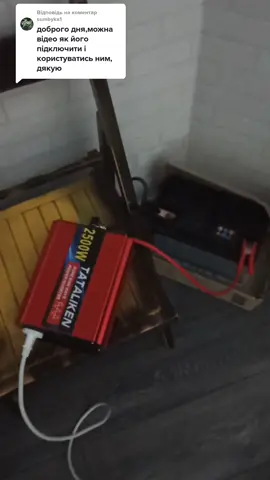 Відповідь користувачу @sumbyka1 підключення інвертора в квартирі #славаукраїні🇺🇦🇺🇦🇺🇦 #чистийсинус #блекаут #інвертор #рекомендації 