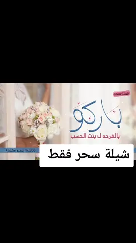 #شيلة سحر حماسيه #شيلة مدح العروس سحر #شيلة اهداء للعروس سحر #تهنئة_زواج عروس #شيلة زفاف عروس #مدح عروس #تبريكيه عروس 