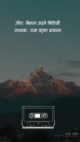 Bihana uthni bittakai ♥️♥️  #fypシ #foryou 🇳🇵 #keepsupporting #tiktoknepal #ramkrishnadhakal #ramkrishna #ramkrishna_dhakal 