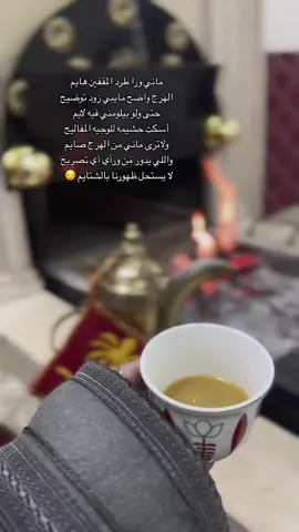 ‏والا ترى ماني عن الهــرج صايم..👌🏻😴#اكسبلور #قصايد #حامد_زيد #fyp #fypシ #foryoupage #foryou #شبت_النار #راقت_لي 