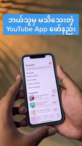App Store မှာ YouTube App ဖော်နည်း #surefixmyanmar #iphonetricks #iphone #apple #tiktokmyanmar 