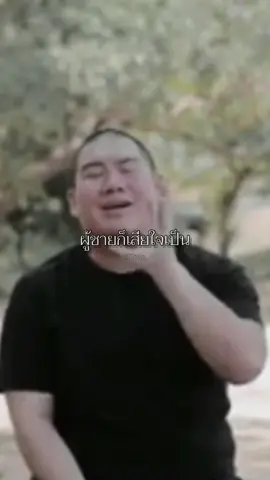 ผู้ชายก็เสียใจเป็น ผู้ชายก็ร้องไห้เป็น #I0july_ 