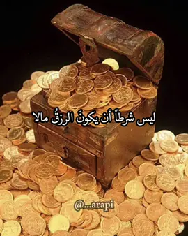 ليس شرطاً أن يكونَ الرزقُ مالا قد يكونُ الرزقُ خلقاً و جمالا#ظفر_النتيفات #لطف_الله #oops_alhamdulelah #جهاد_حسين #Viral #explore #fpy #foryou #like #fypシ 
