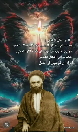 ابالفظل مدد#fyp #foryou #fy #السيد_علي_القاضي #صعدونـي_اڪسبلور 