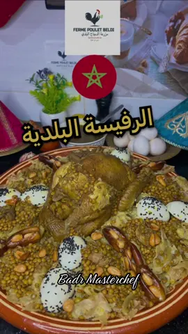 الرفيسة البلدية لذيذة و سهلة التحضير و مزيانة في هاد البرد  الدجاج و البيض البلدي من عند @ferme.poulet.beldi   المقادير: الدجاج البلدي - البصل - الثوم - القزبرة - عدس - زيت زيتون- زيت المائدة- ملح - ابزار - زنجبيل- كركم - زعفران حر- مساخن - السمن البلدي - الحلبة - مسمن ديال الرفيسة -  للتزيين : بيض البلدي - اللوز مقلي - التمر#tiktok #tiktokmaroc #morocco #maroc #badr_masterchef #FoodLover #worldcup #worldcup2022 #CHALLENGETAOUS #المغرب #food #Foodie #foodtiktok #LearnOnTikTok #summercheck #fyp #fypシ #foryou #foryourpage #طاجين 