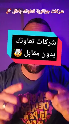 شركات جزائرية تعاون بدون مقابل🚀🚀🚀