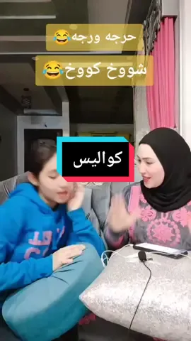 حرجه ورجه😂 شووخ كووخ 😂#سارة_ابو_العز #saraaboeleez #sara #CapCut 