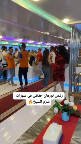 رقص نورهان حفظى نااار🔥🔥 #norhanhafzy #نورهان_حفظى #norhan_hafez #نورهان_كوارع 